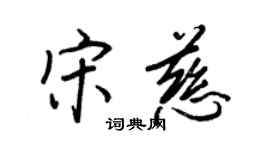 王正良宋慈行書個性簽名怎么寫