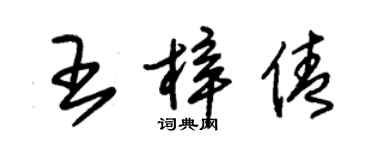 朱錫榮王梓倩草書個性簽名怎么寫