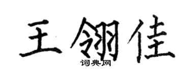 何伯昌王翎佳楷書個性簽名怎么寫