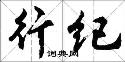 胡問遂行紀行書怎么寫