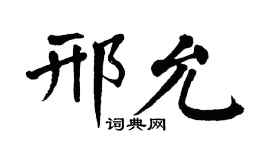 翁闓運邢允楷書個性簽名怎么寫