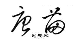 駱恆光唐苗草書個性簽名怎么寫