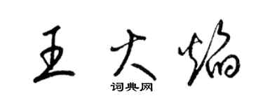 梁錦英王火焰草書個性簽名怎么寫