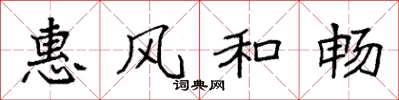 袁強惠風和暢楷書怎么寫