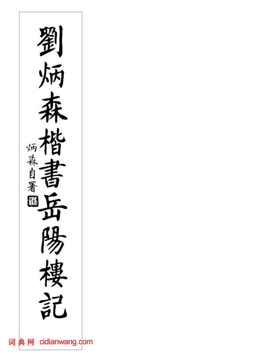 劉炳森楷書《岳陽樓記》