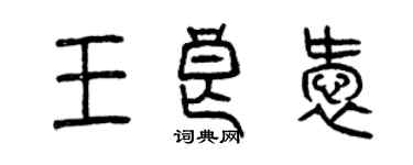 曾慶福王良愛篆書個性簽名怎么寫