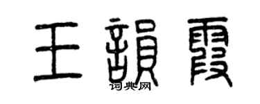 曾慶福王韻霞篆書個性簽名怎么寫