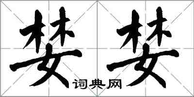 翁闓運婪婪楷書怎么寫