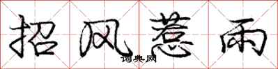 龐中華招風惹雨行書怎么寫