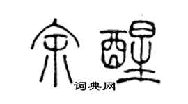 陳聲遠余醒篆書個性簽名怎么寫