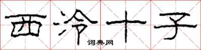 柯春海西泠十子隸書怎么寫