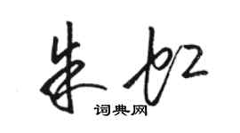 駱恆光朱虹草書個性簽名怎么寫