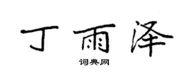 袁強丁雨澤楷書個性簽名怎么寫