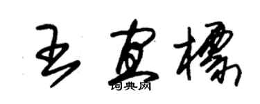 朱錫榮王宜標草書個性簽名怎么寫
