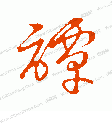 草書韻會寫的譚