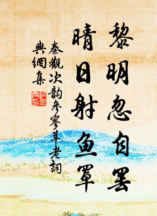 孤根抱生意，春澤守遺瀝 詩詞名句