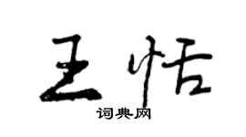 曾慶福王恬行書個性簽名怎么寫