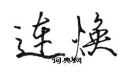 駱恆光連煥行書個性簽名怎么寫