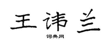 袁強王諱蘭楷書個性簽名怎么寫