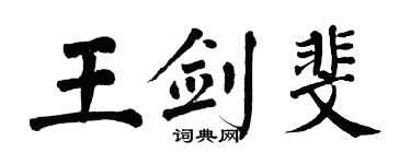 翁闓運王劍斐楷書個性簽名怎么寫