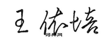 駱恆光王依培草書個性簽名怎么寫