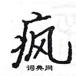 駱恆光寫的硬筆楷書瘋