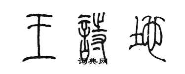 陳墨王詩地篆書個性簽名怎么寫