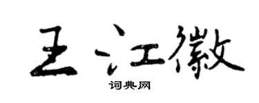 曾慶福王江徽行書個性簽名怎么寫