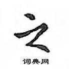 鄧散木寫的硬筆楷書之