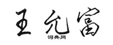 駱恆光王允富行書個性簽名怎么寫