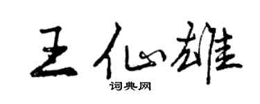 曾慶福王仙雄行書個性簽名怎么寫