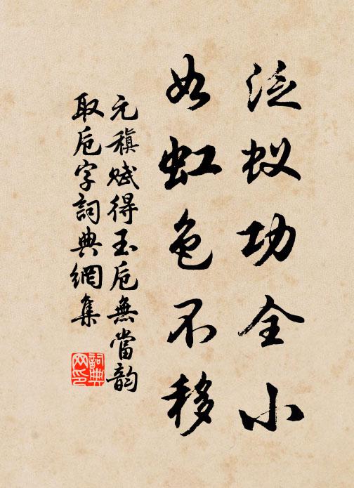 把筆胡填備員句 詩詞名句