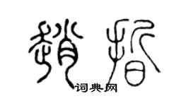 陳聲遠趙晰篆書個性簽名怎么寫