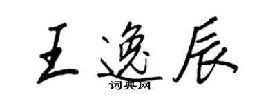 王正良王逸辰行書個性簽名怎么寫