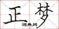 駱恆光正夢楷書怎么寫