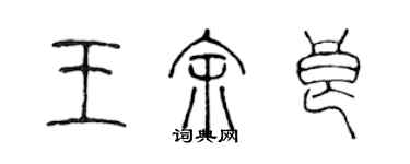 陳聲遠王余良篆書個性簽名怎么寫