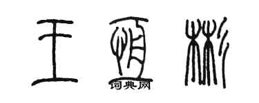 陳墨王恆彬篆書個性簽名怎么寫