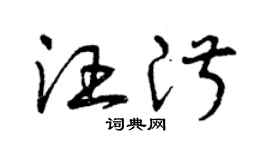 曾慶福汪淑草書個性簽名怎么寫