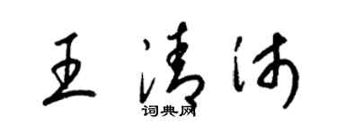 梁錦英王清沛草書個性簽名怎么寫