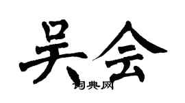翁闓運吳會楷書個性簽名怎么寫