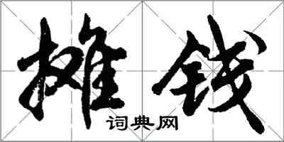 胡問遂攤錢行書怎么寫