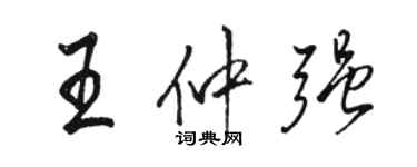 駱恆光王仲強行書個性簽名怎么寫