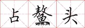 田英章占鰲頭楷書怎么寫