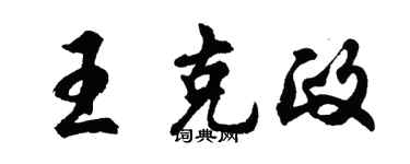 胡問遂王克政行書個性簽名怎么寫
