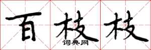 周炳元百枝枝楷書怎么寫