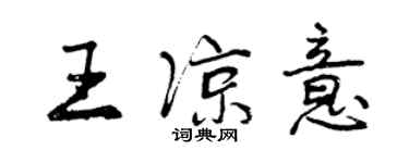 曾慶福王涼意行書個性簽名怎么寫