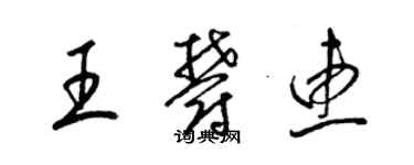 梁錦英王郁惠草書個性簽名怎么寫