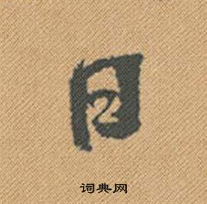 囚篆書書法_囚字書法_篆書字典