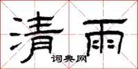 曾慶福清雨隸書怎么寫