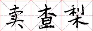 周炳元賣查梨楷書怎么寫
